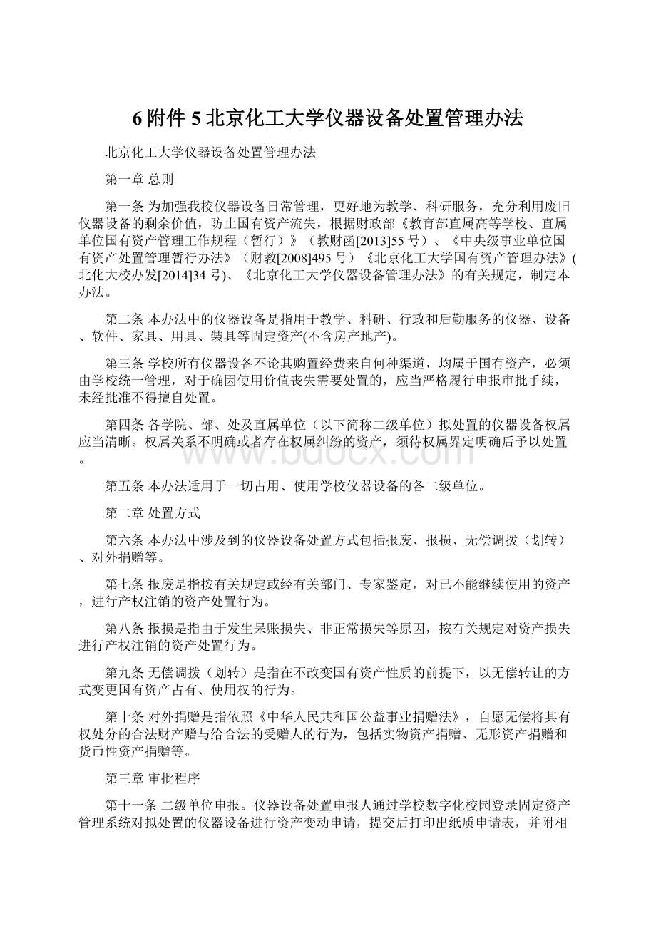 6附件5北京化工大学仪器设备处置管理办法.docx