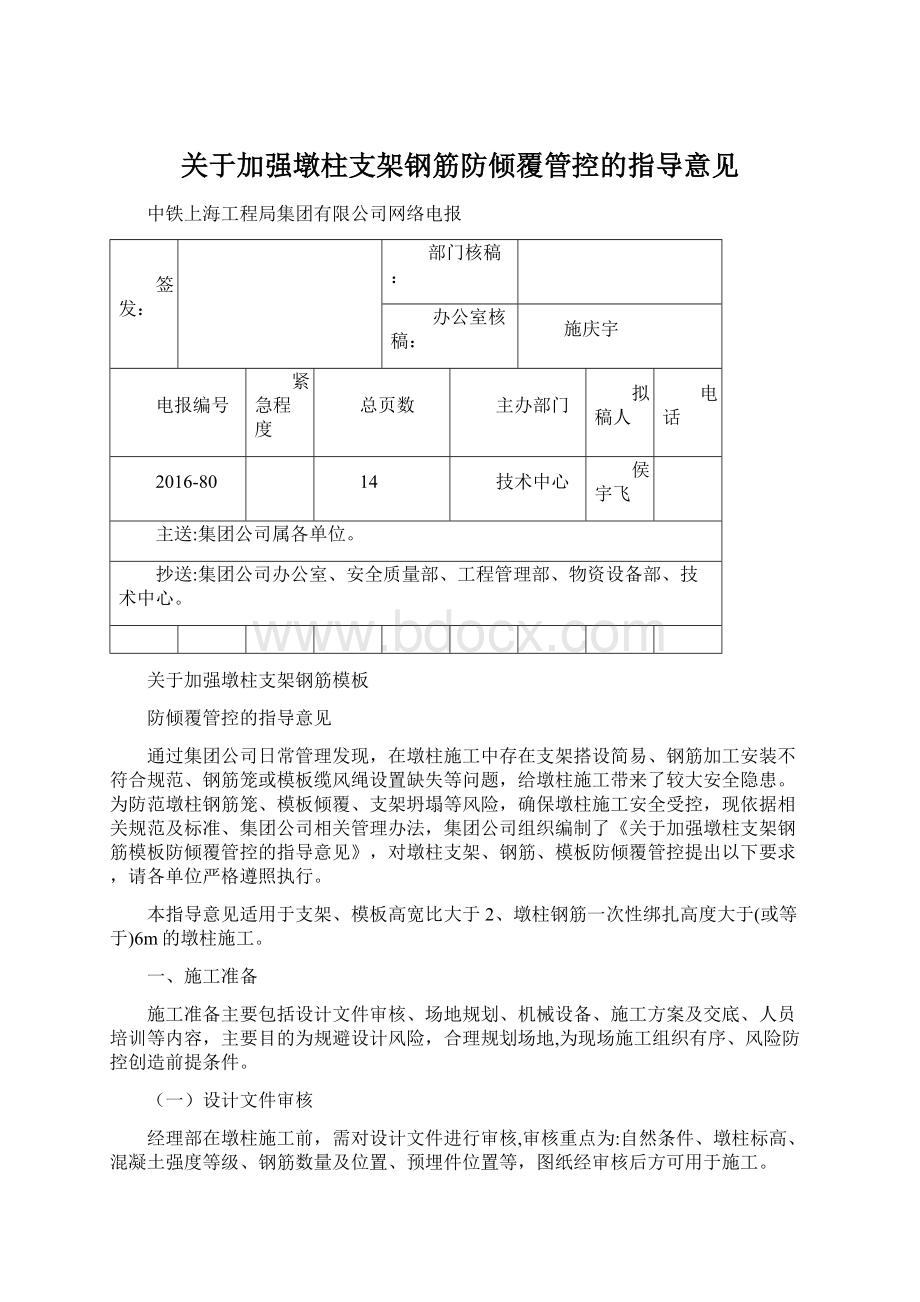 关于加强墩柱支架钢筋防倾覆管控的指导意见Word文档格式.docx_第1页