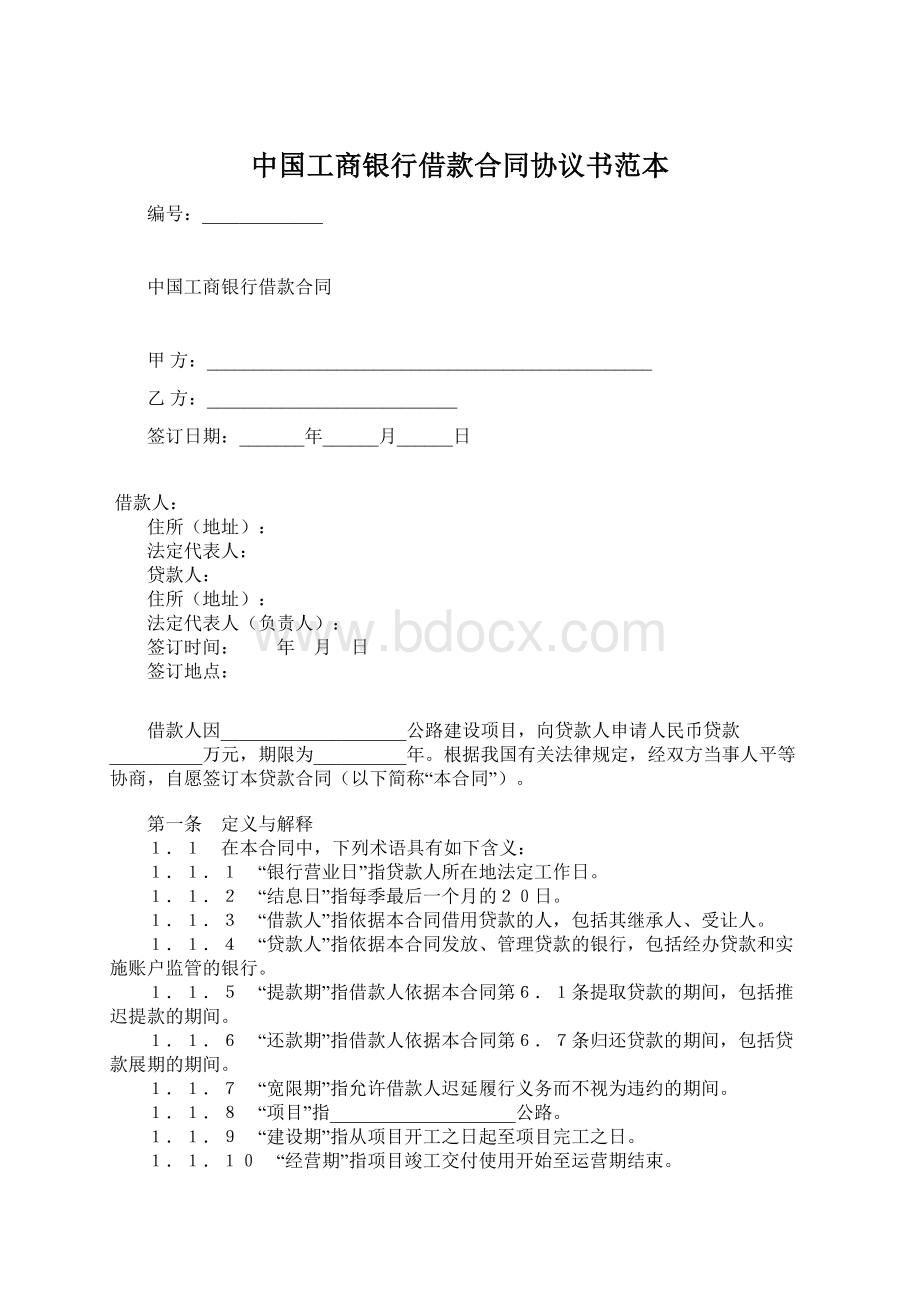 中国工商银行借款合同协议书范本Word格式文档下载.docx_第1页