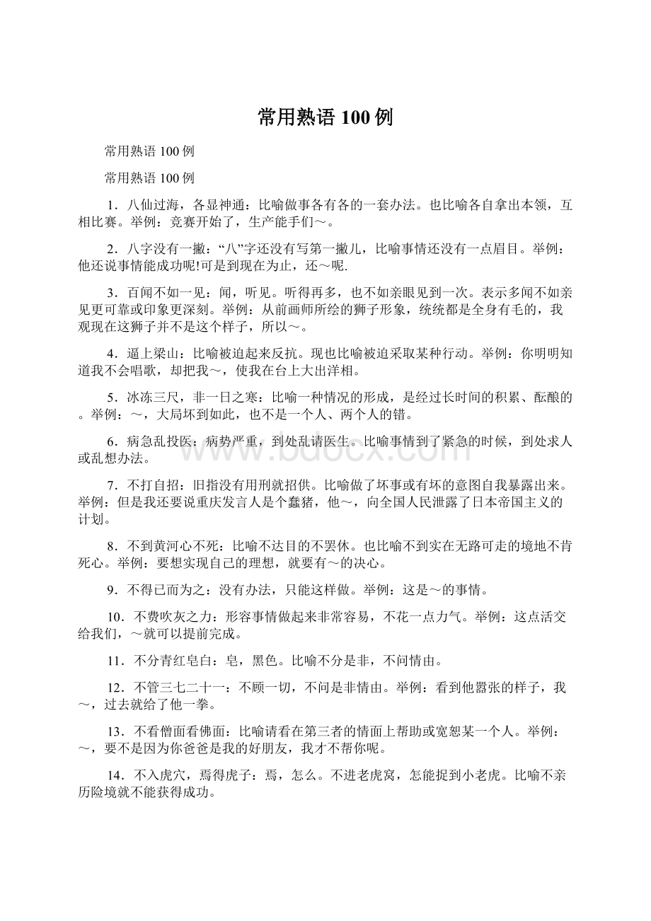 常用熟语100例Word文档下载推荐.docx