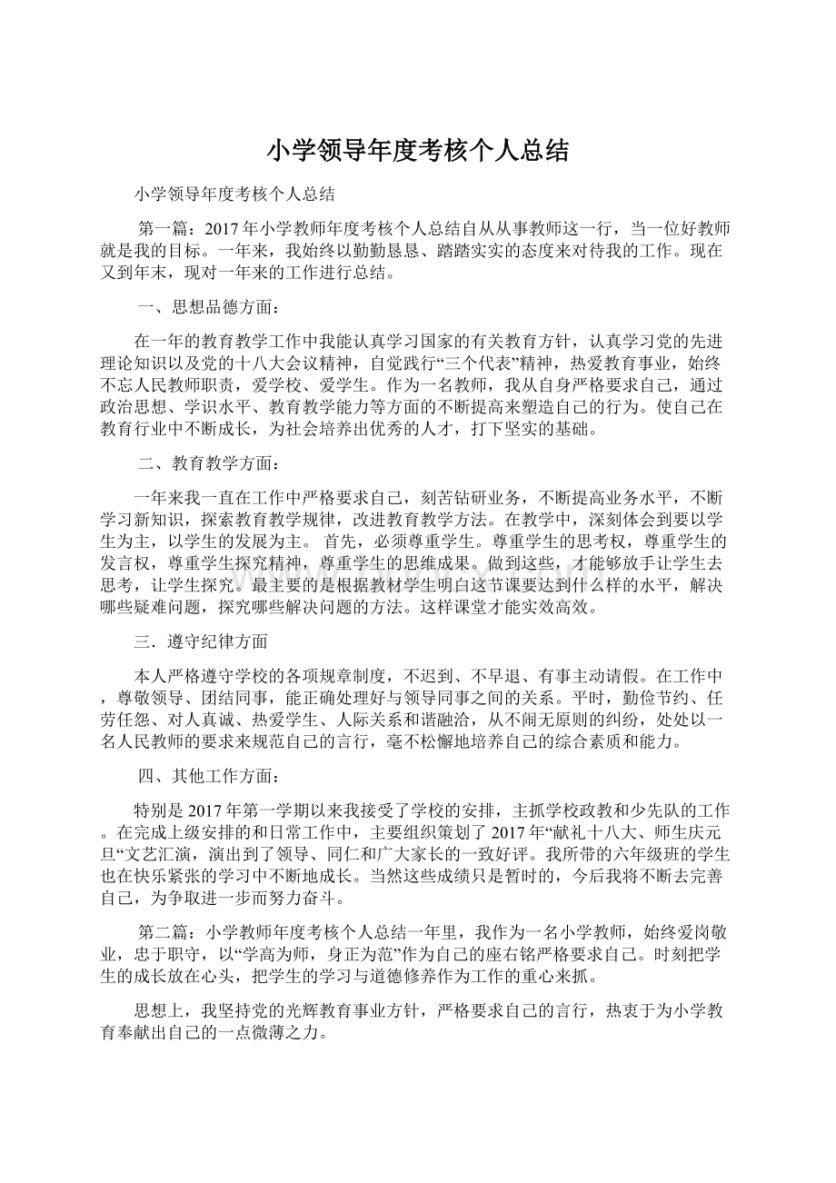 小学领导年度考核个人总结.docx