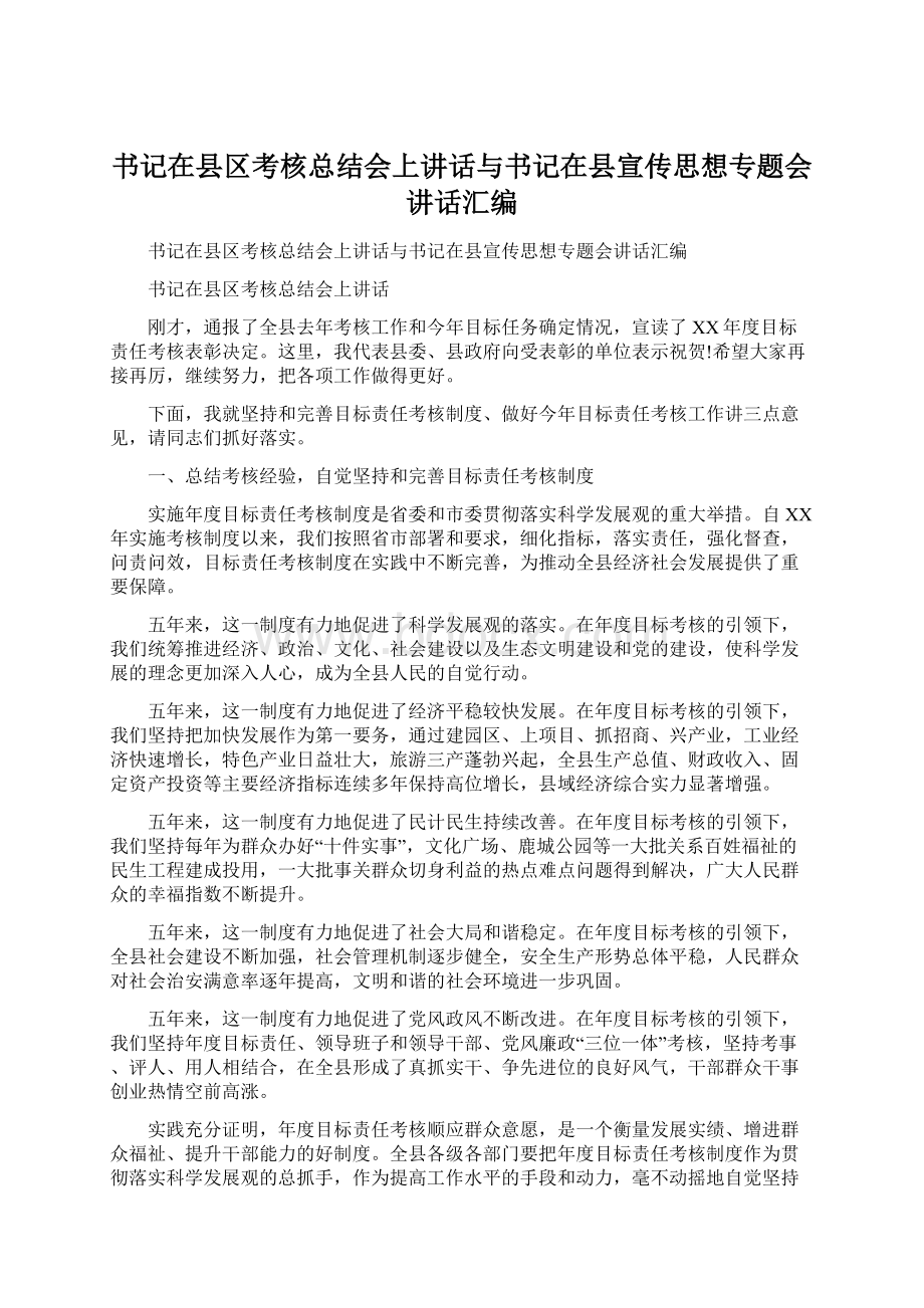 书记在县区考核总结会上讲话与书记在县宣传思想专题会讲话汇编Word下载.docx_第1页