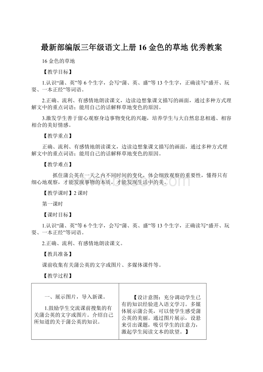 最新部编版三年级语文上册 16 金色的草地 优秀教案.docx