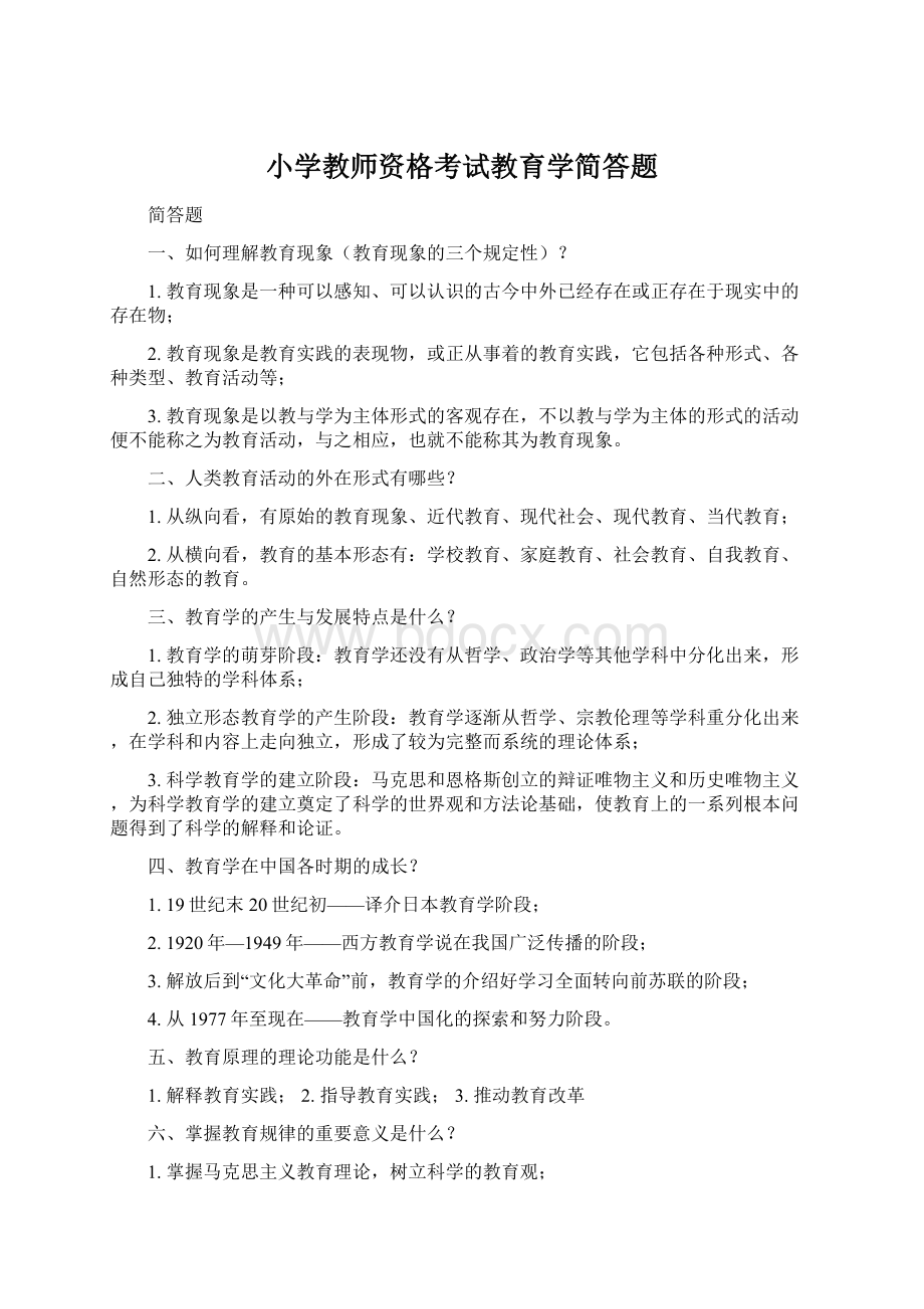 小学教师资格考试教育学简答题Word下载.docx