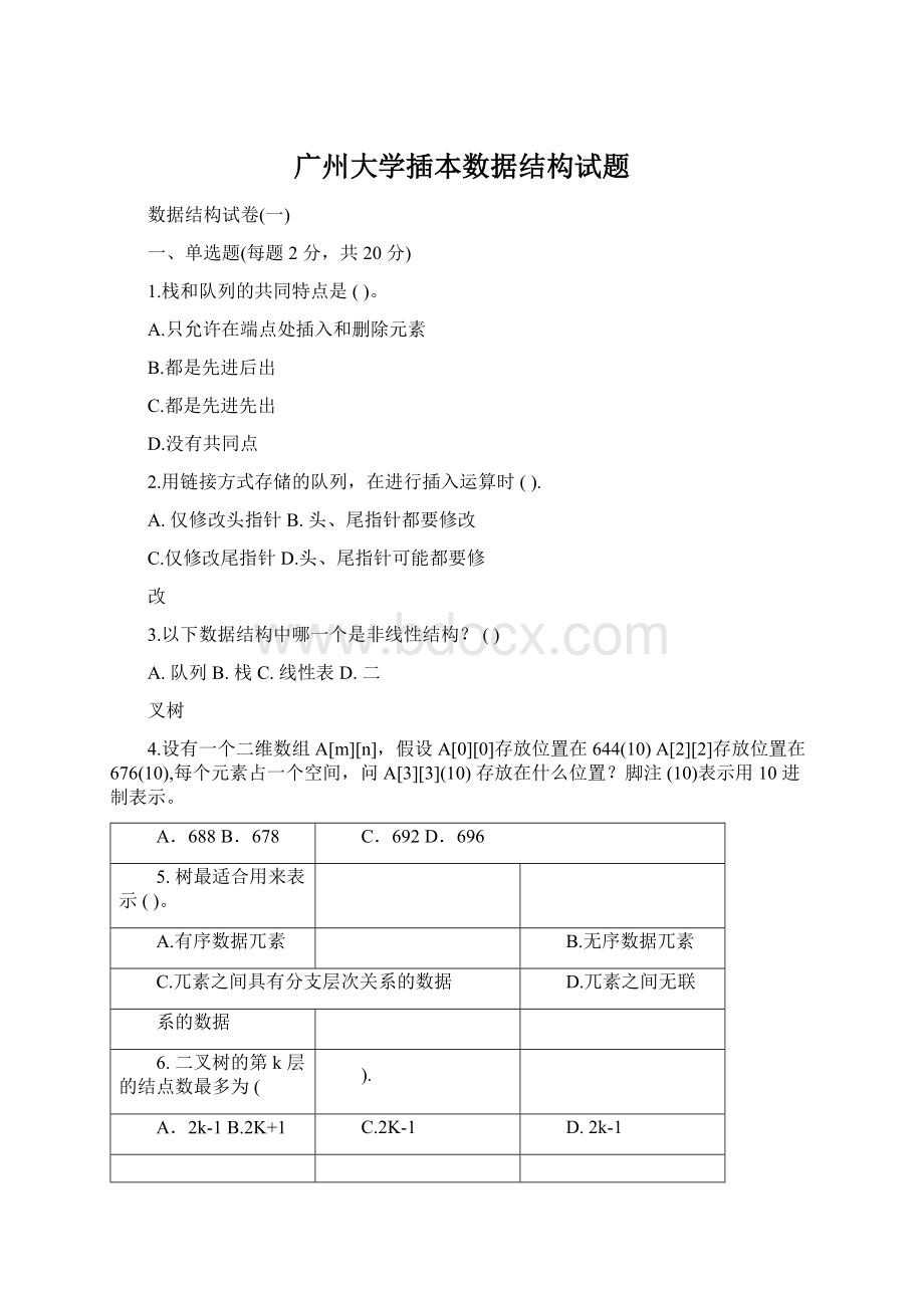 广州大学插本数据结构试题.docx