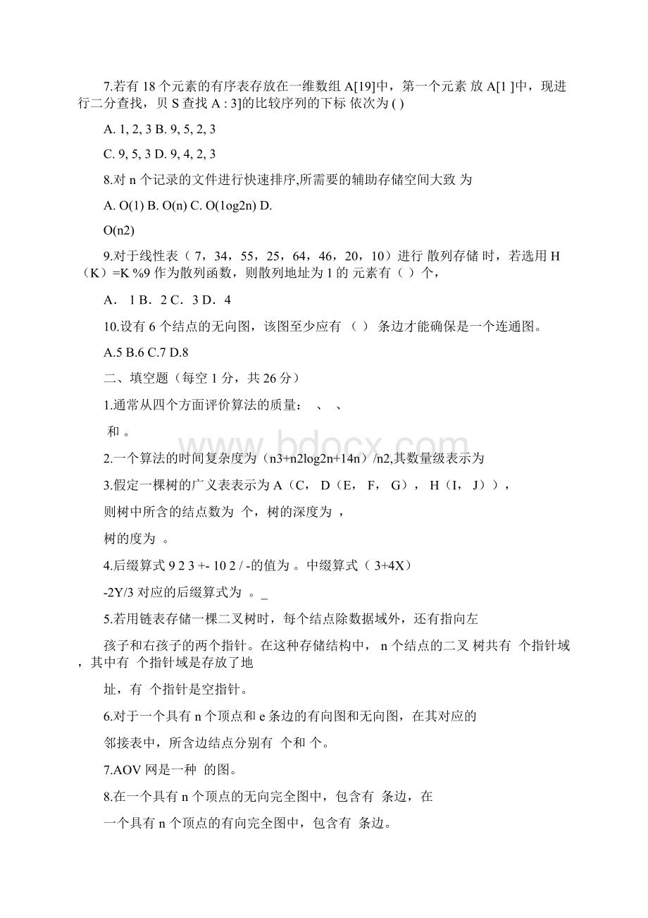 广州大学插本数据结构试题.docx_第2页