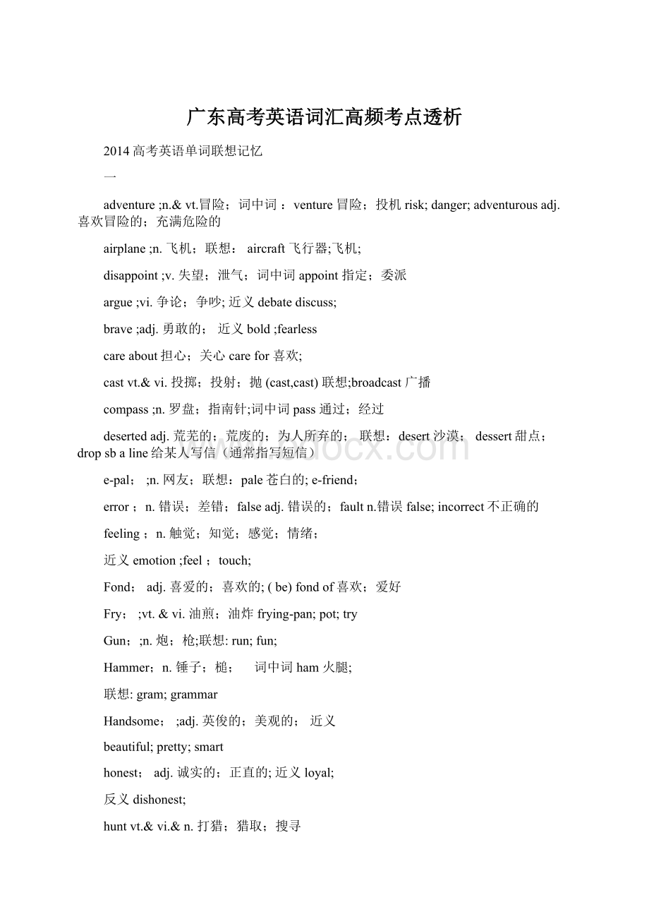 广东高考英语词汇高频考点透析.docx