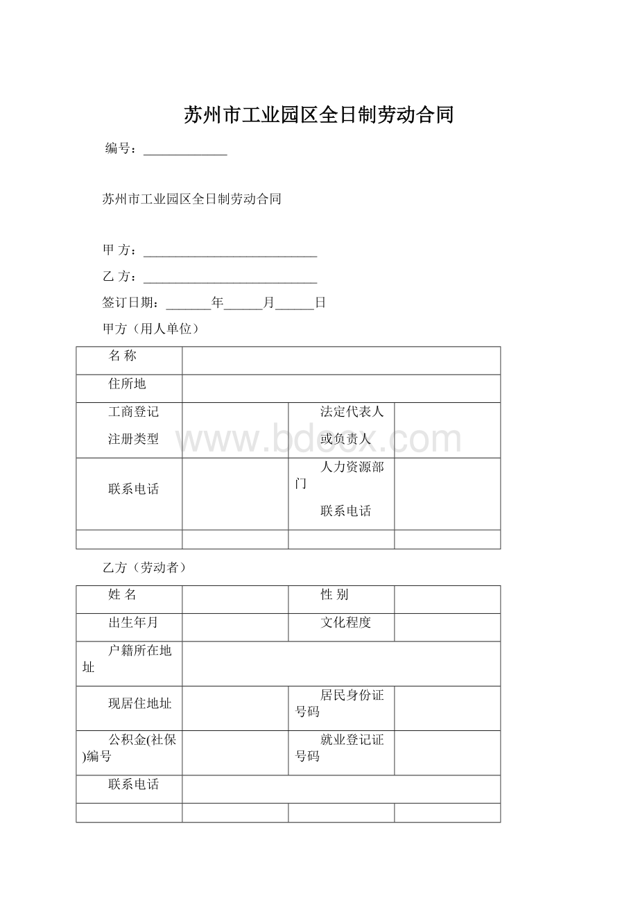 苏州市工业园区全日制劳动合同.docx