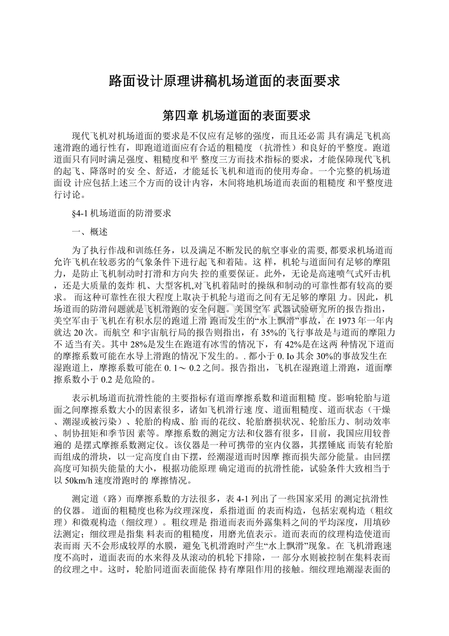 路面设计原理讲稿机场道面的表面要求.docx