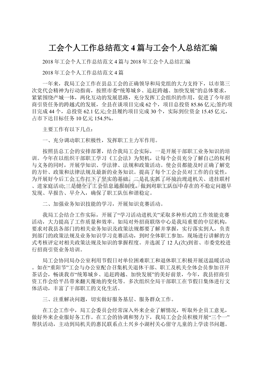 工会个人工作总结范文4篇与工会个人总结汇编Word文档格式.docx