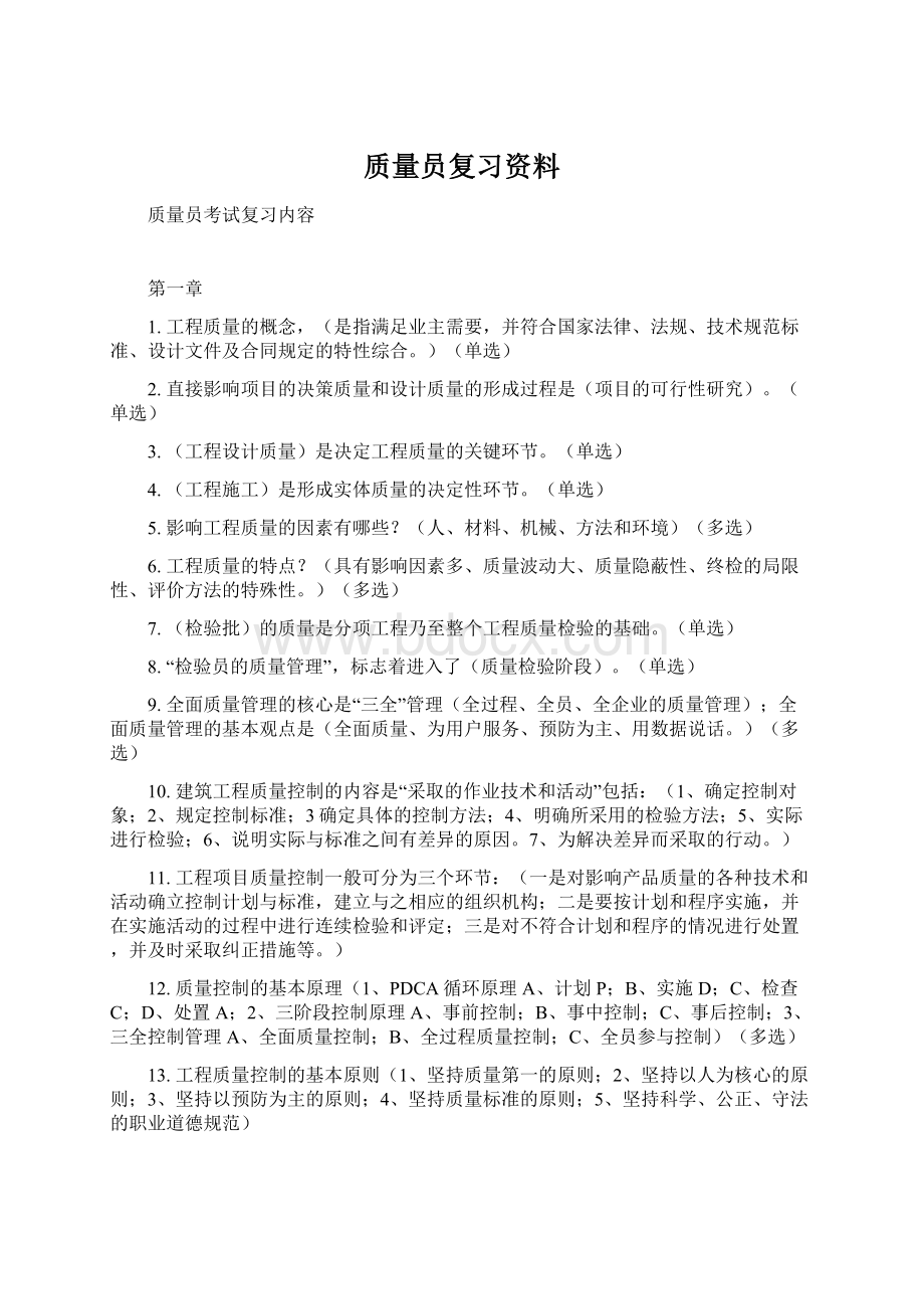 质量员复习资料文档格式.docx_第1页