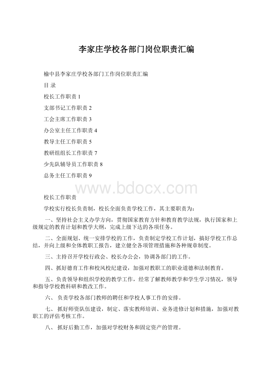 李家庄学校各部门岗位职责汇编Word格式.docx_第1页