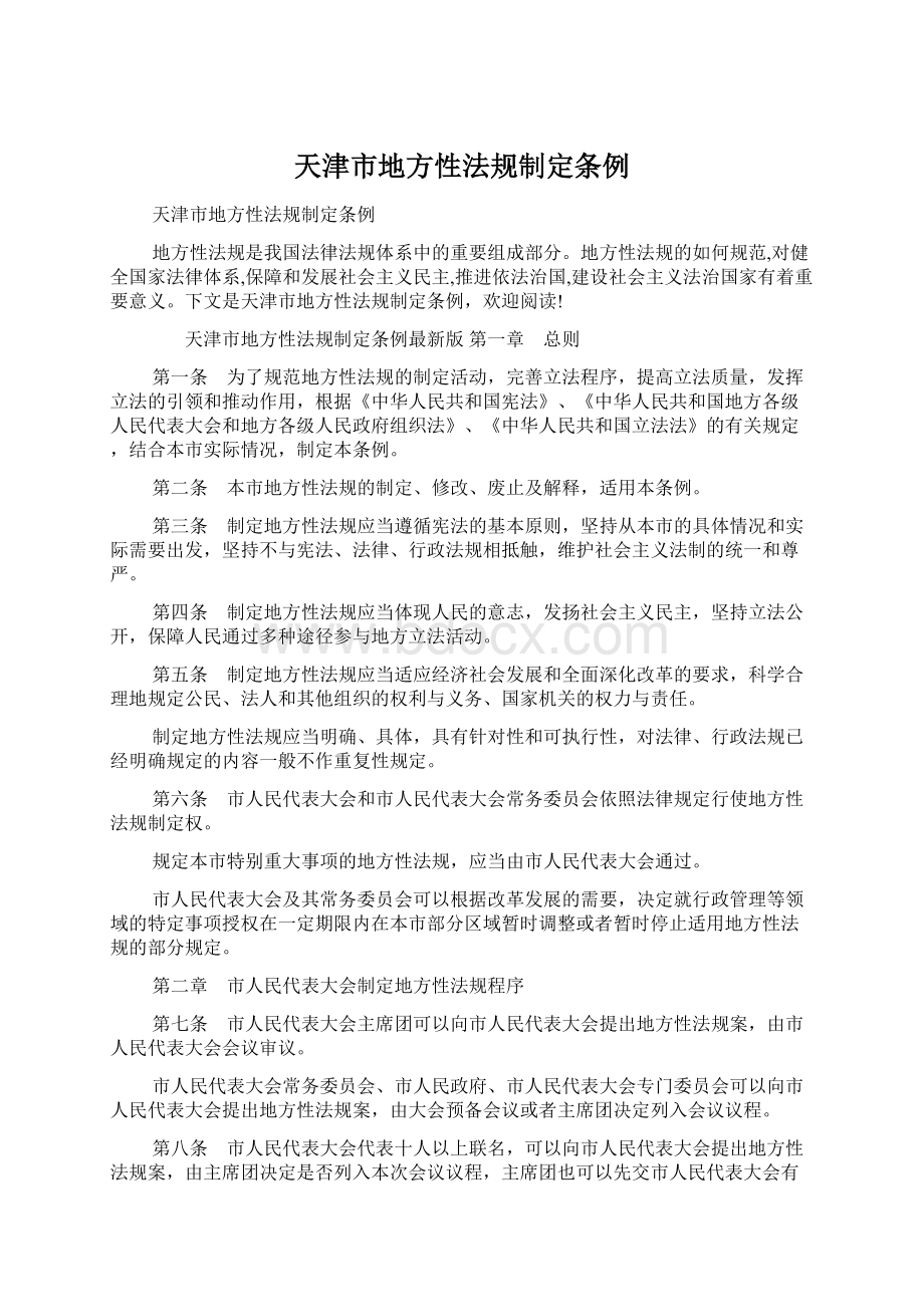 天津市地方性法规制定条例Word文件下载.docx