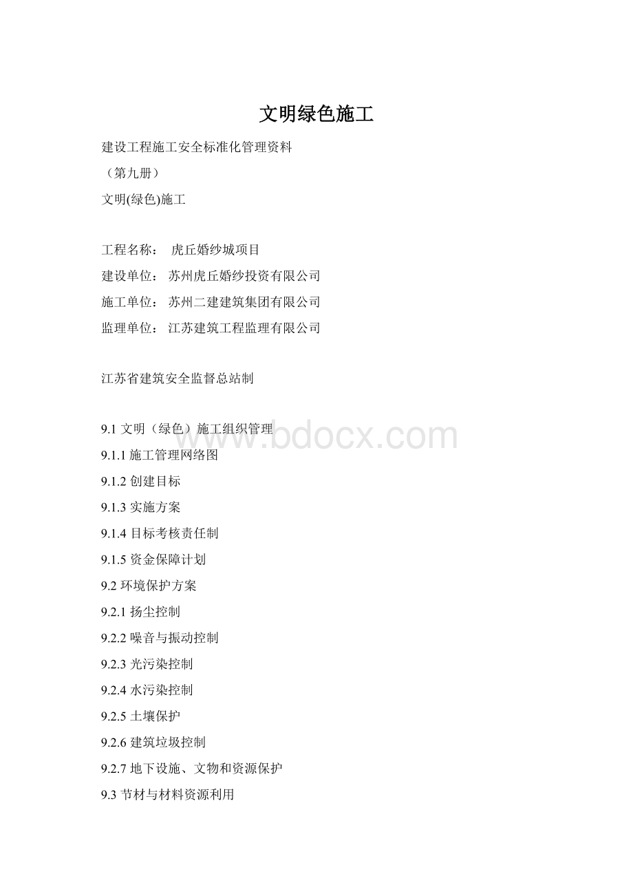 文明绿色施工Word文件下载.docx_第1页