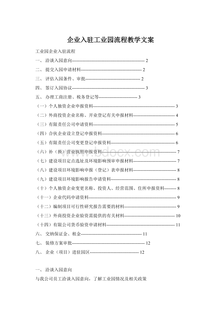 企业入驻工业园流程教学文案Word文档格式.docx_第1页