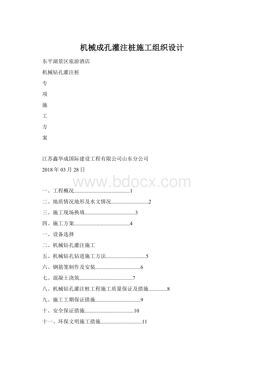 机械成孔灌注桩施工组织设计.docx_第1页