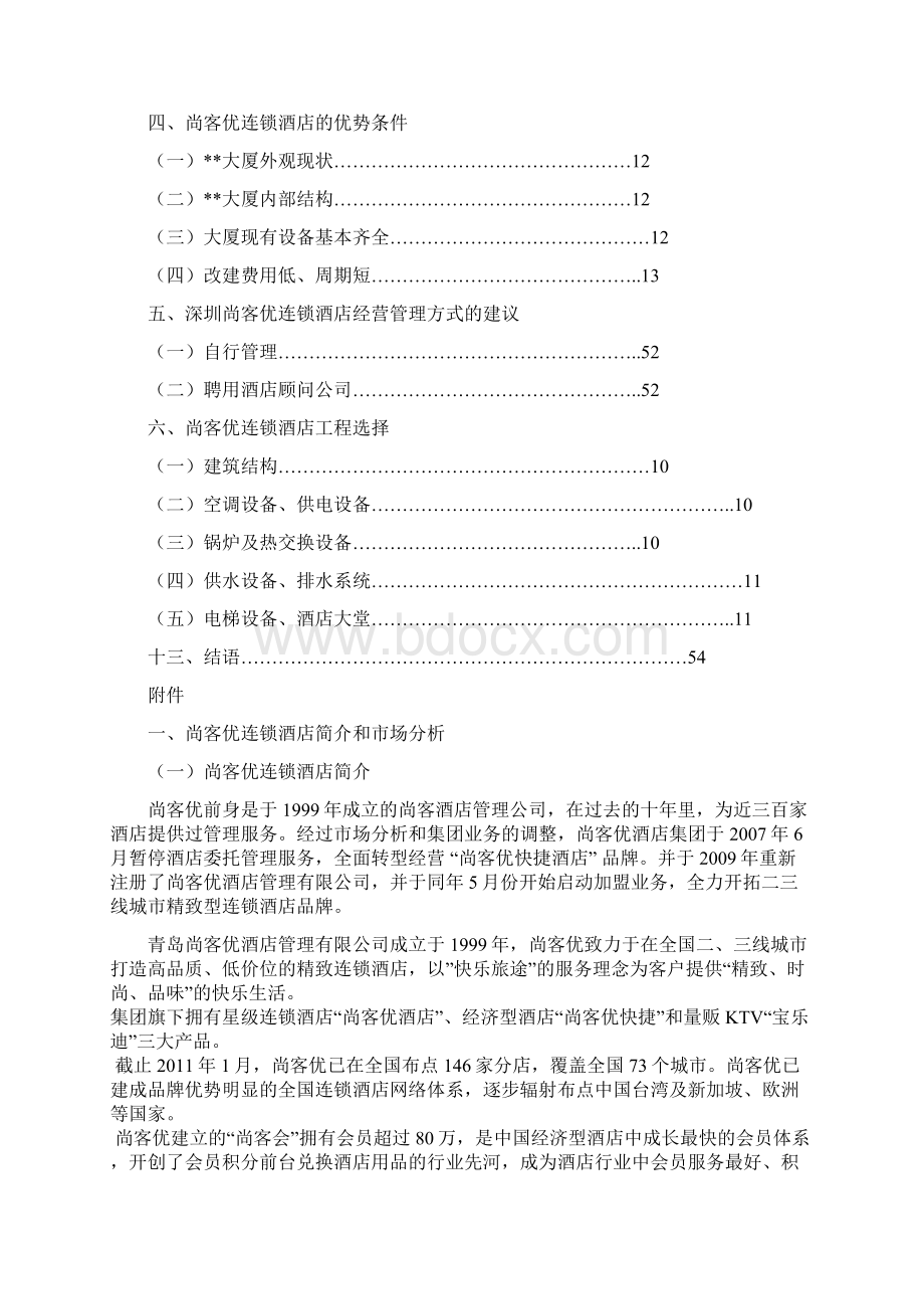 加盟尚客优连锁酒店项目商业计划书Word下载.docx_第2页