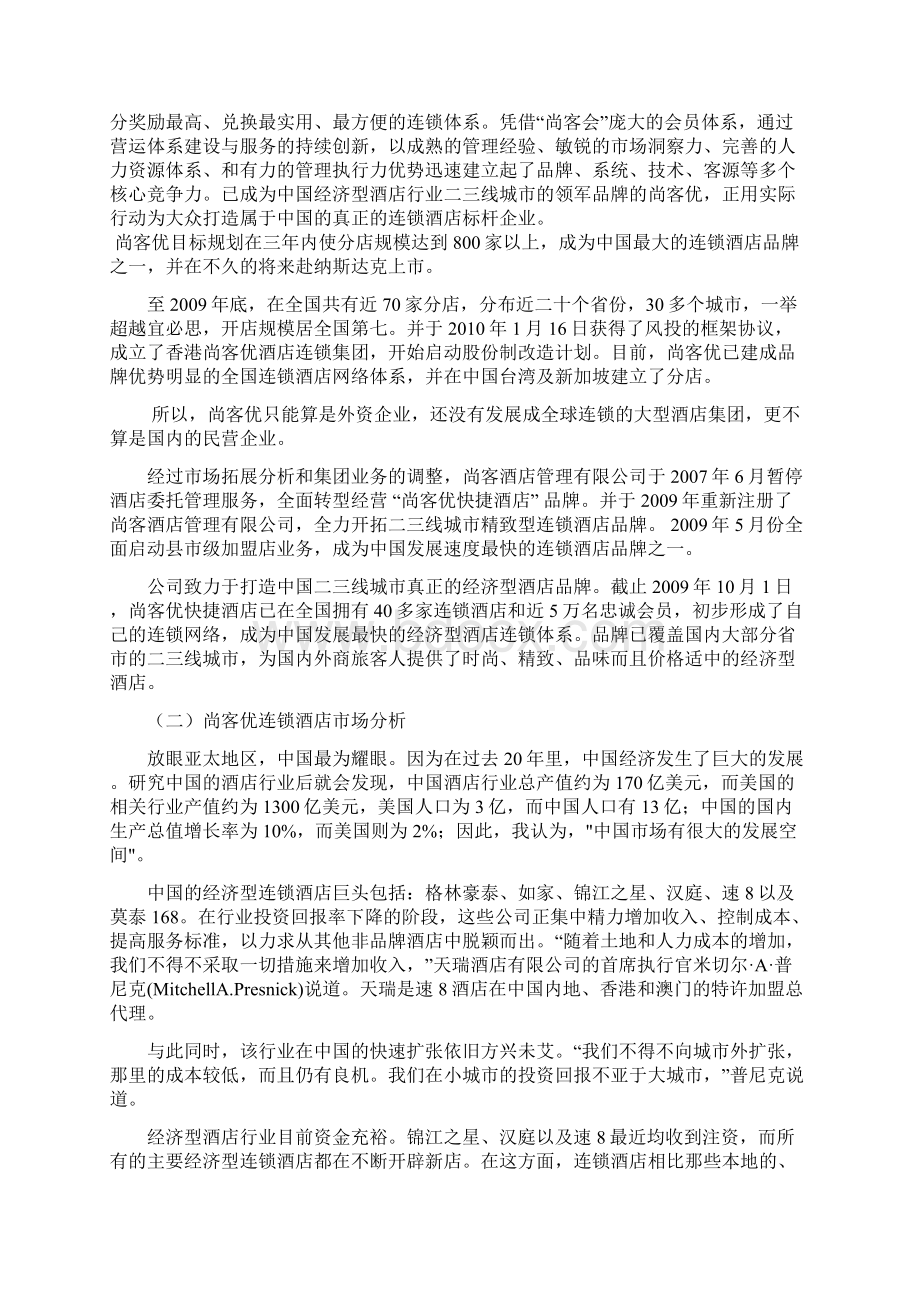 加盟尚客优连锁酒店项目商业计划书Word下载.docx_第3页