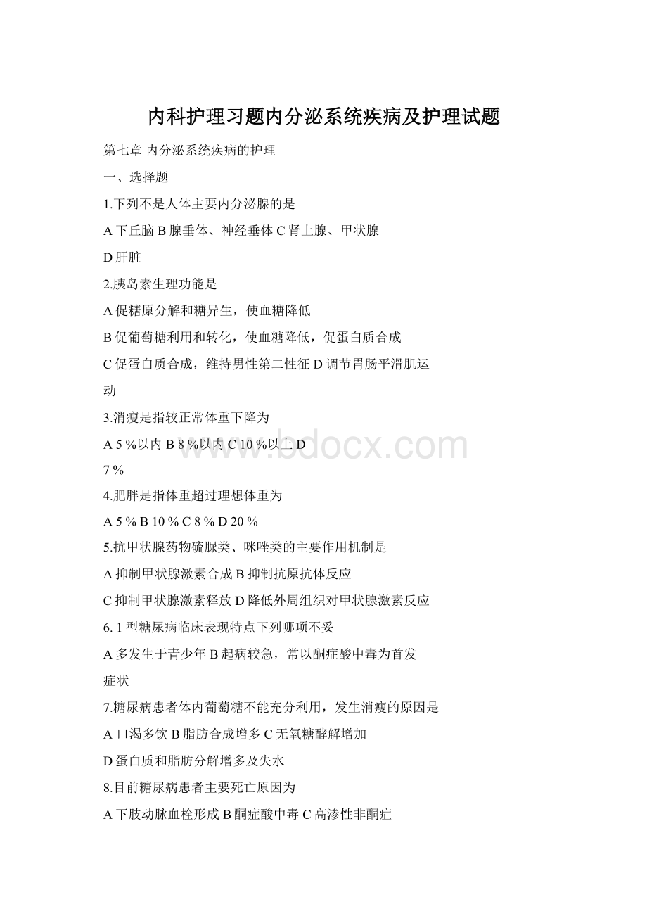 内科护理习题内分泌系统疾病及护理试题Word文档格式.docx_第1页