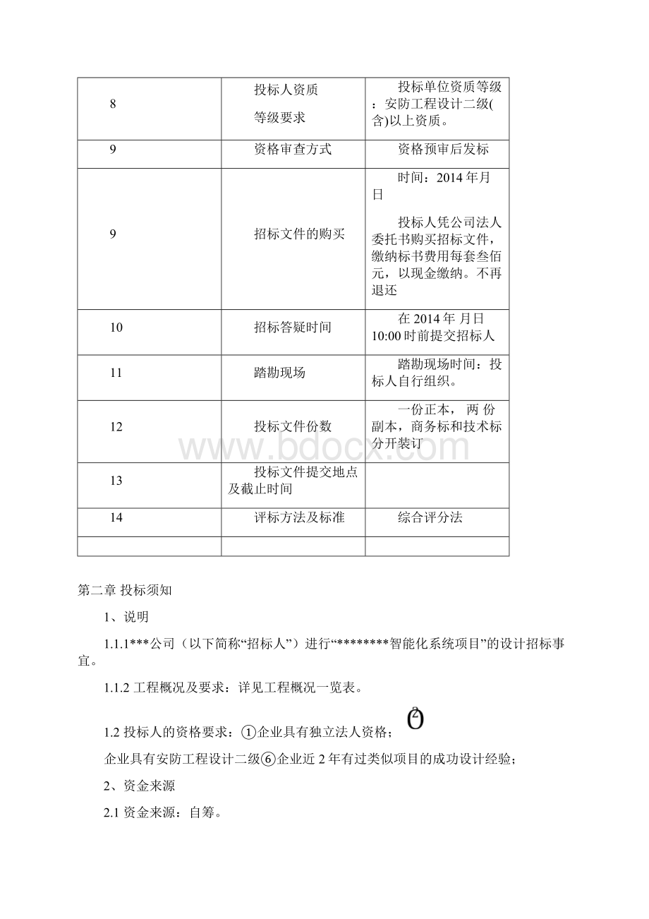 商业智能化设计招标文件.docx_第2页