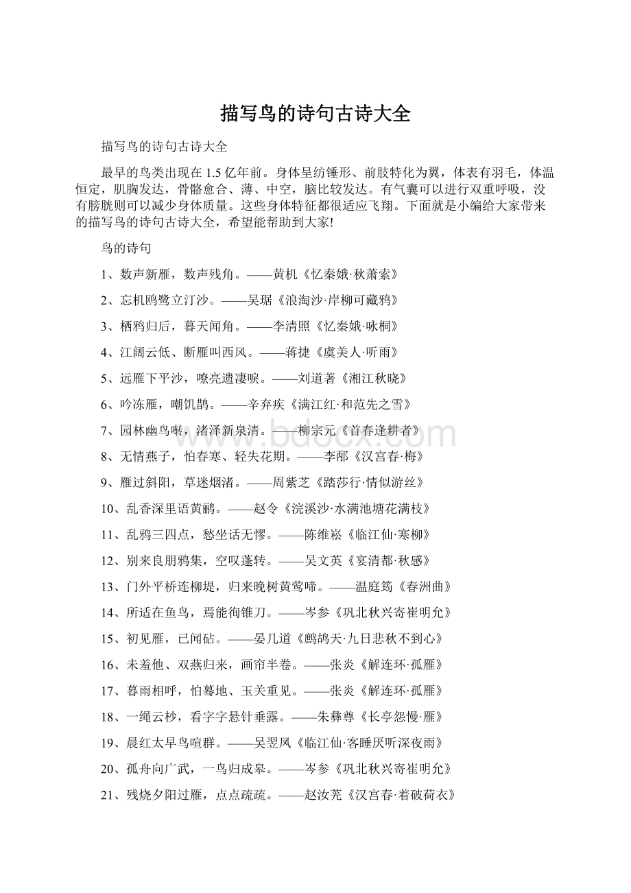 描写鸟的诗句古诗大全Word文档下载推荐.docx