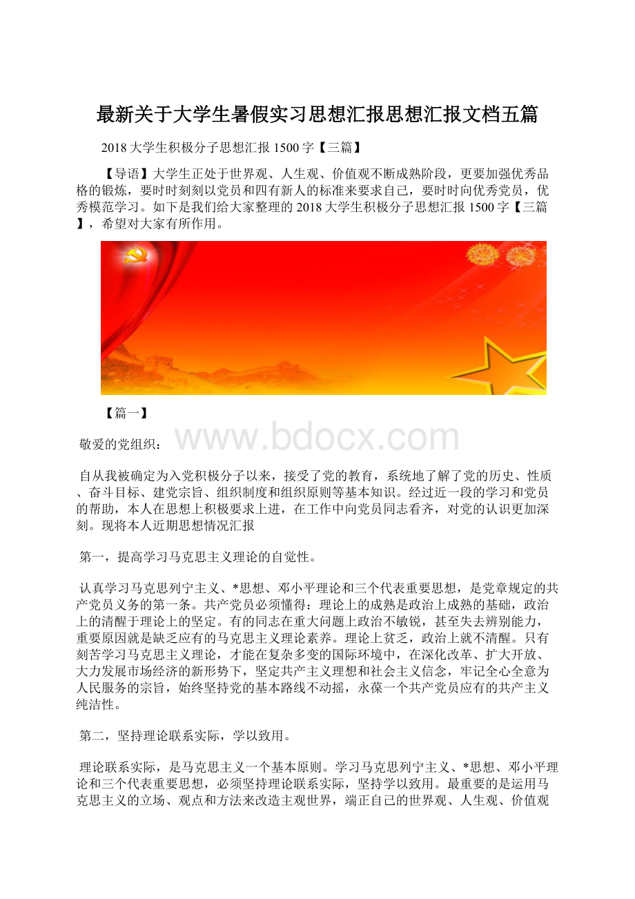 最新关于大学生暑假实习思想汇报思想汇报文档五篇.docx