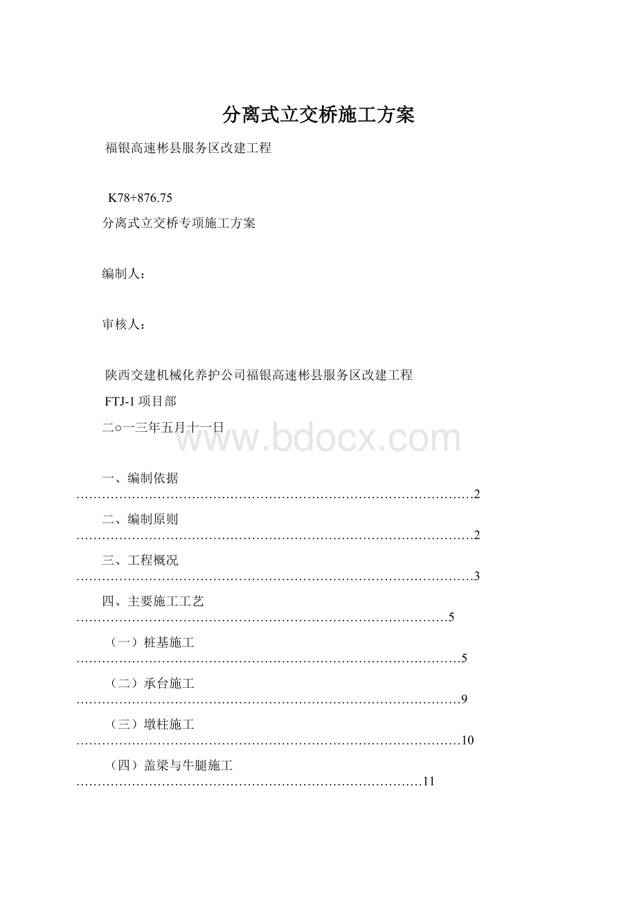 分离式立交桥施工方案.docx_第1页