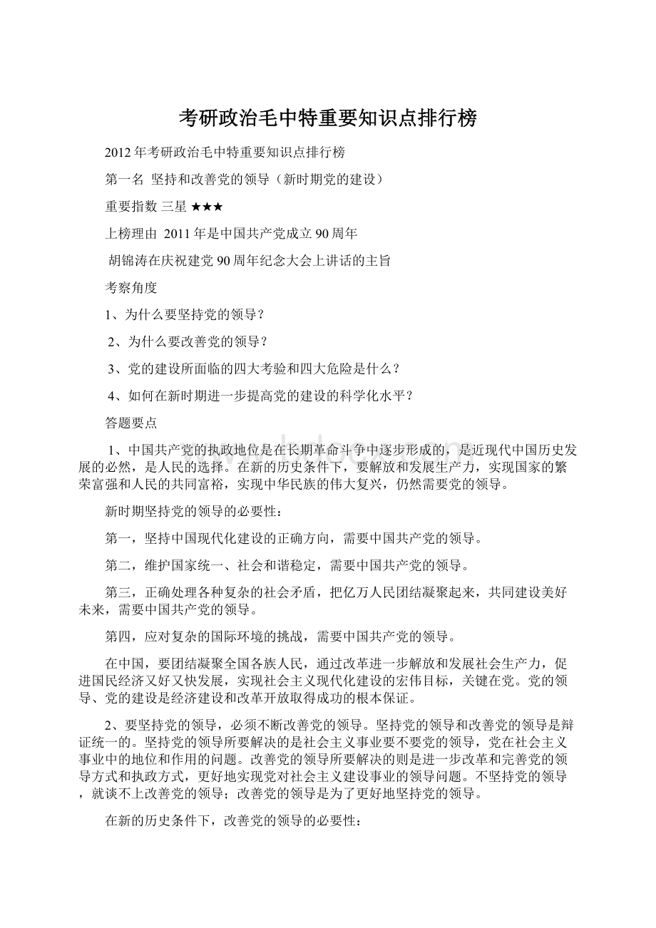 考研政治毛中特重要知识点排行榜Word格式.docx