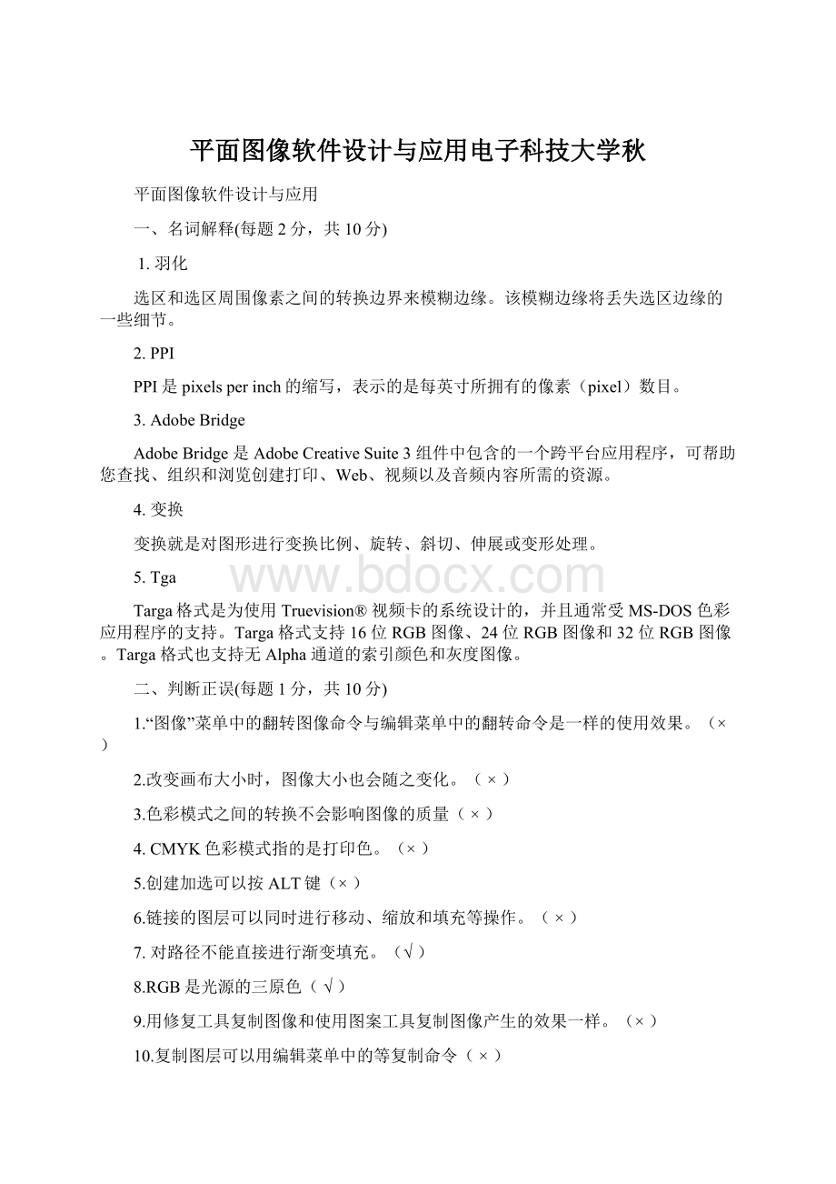 平面图像软件设计与应用电子科技大学秋.docx_第1页