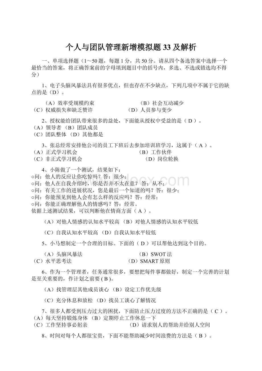 个人与团队管理新增模拟题33及解析.docx