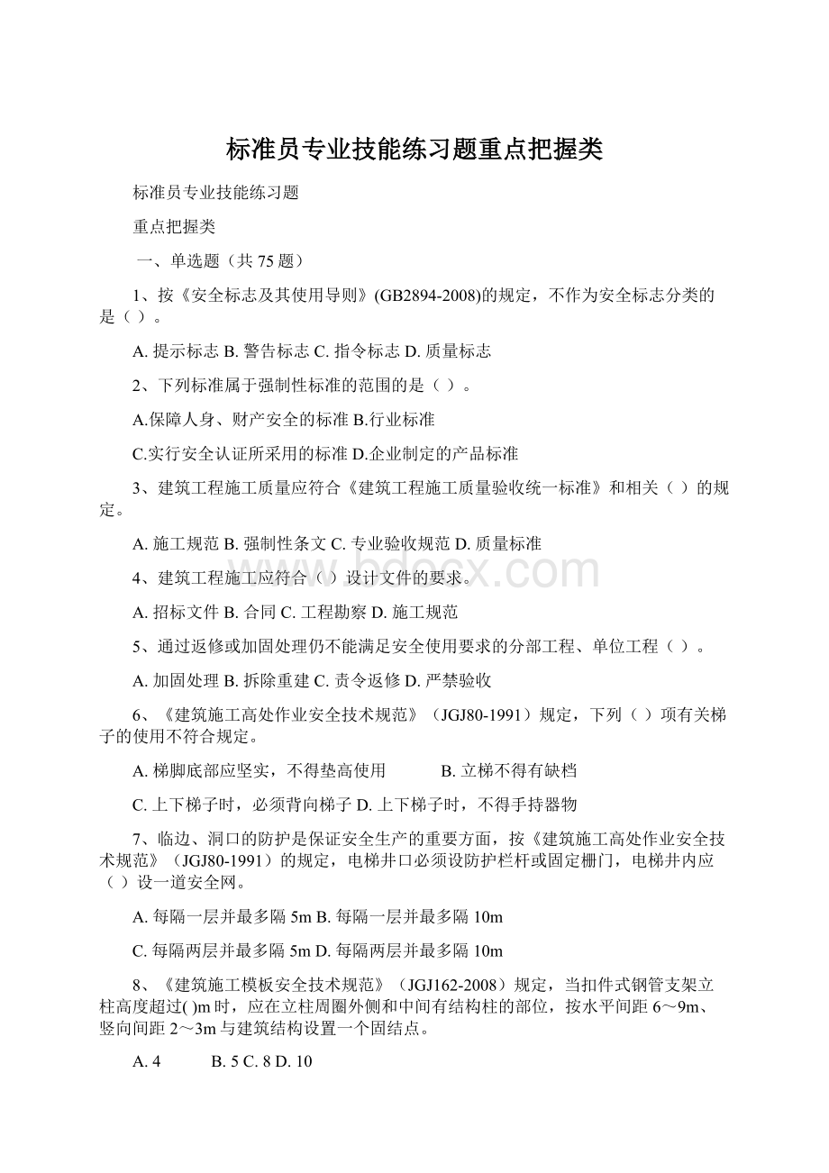 标准员专业技能练习题重点把握类Word格式.docx_第1页