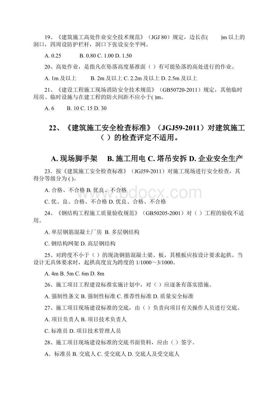 标准员专业技能练习题重点把握类Word格式.docx_第3页