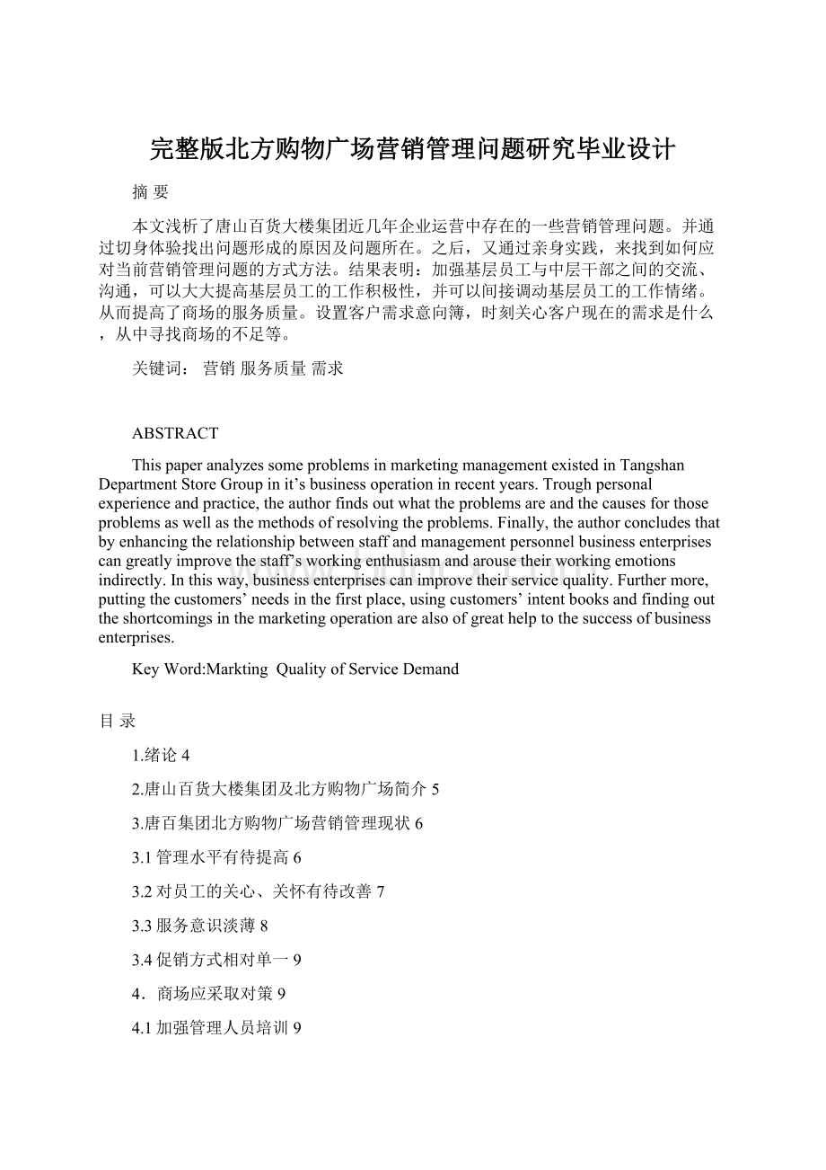 完整版北方购物广场营销管理问题研究毕业设计Word格式文档下载.docx