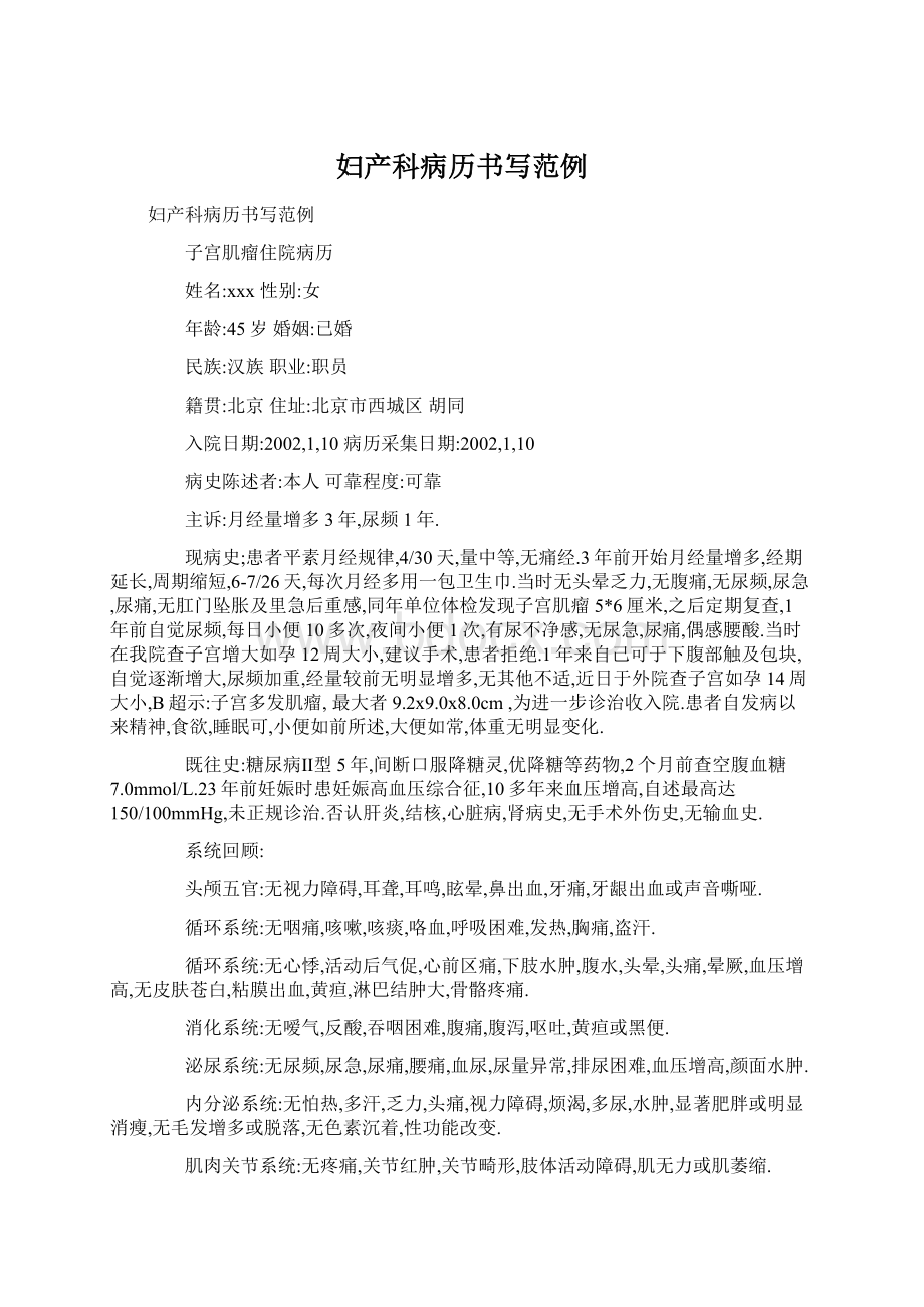 妇产科病历书写范例Word文档格式.docx