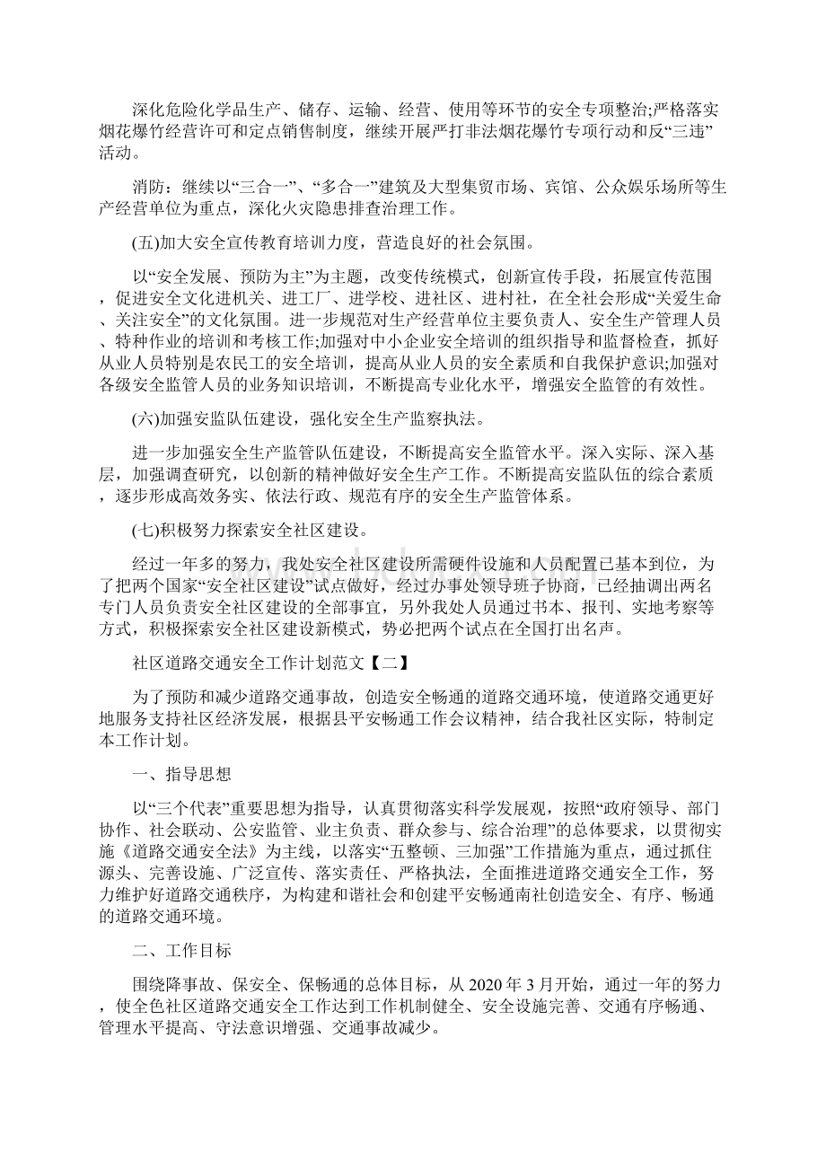 社区道路交通安全工作计划.docx_第2页