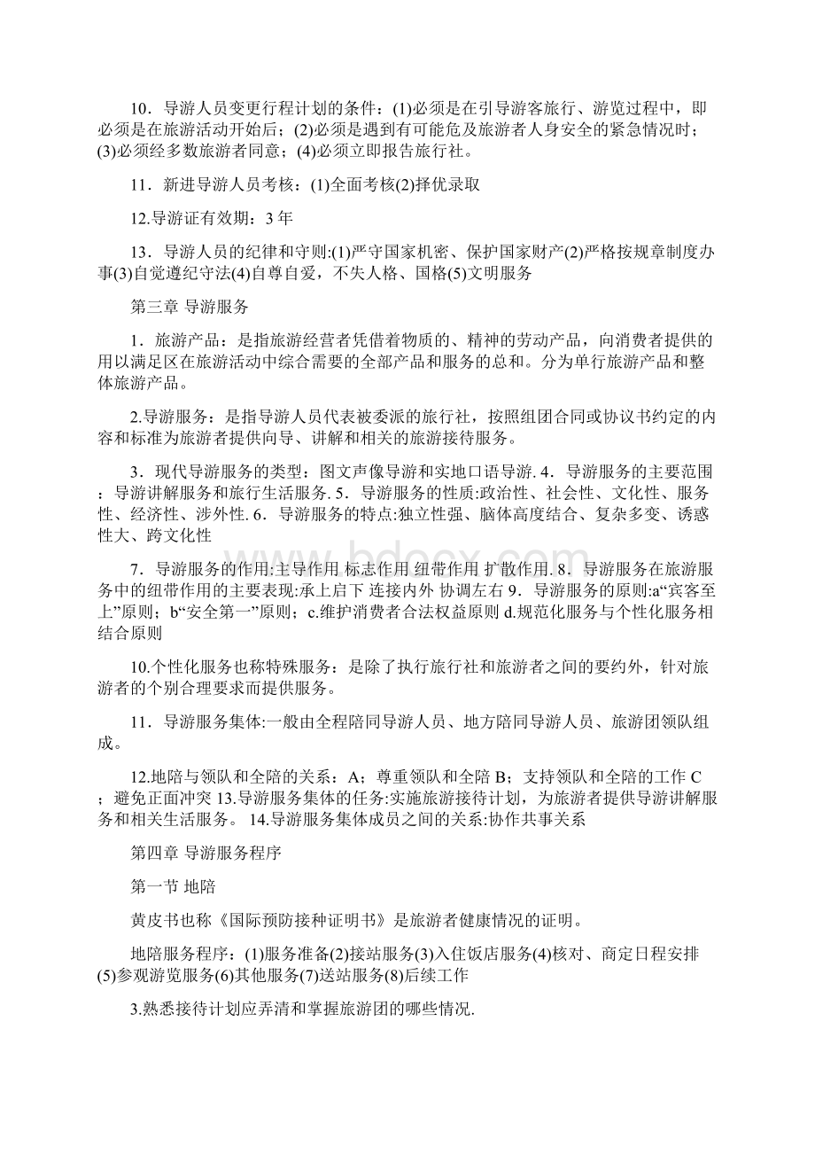 导游业务重点知识文档格式.docx_第3页