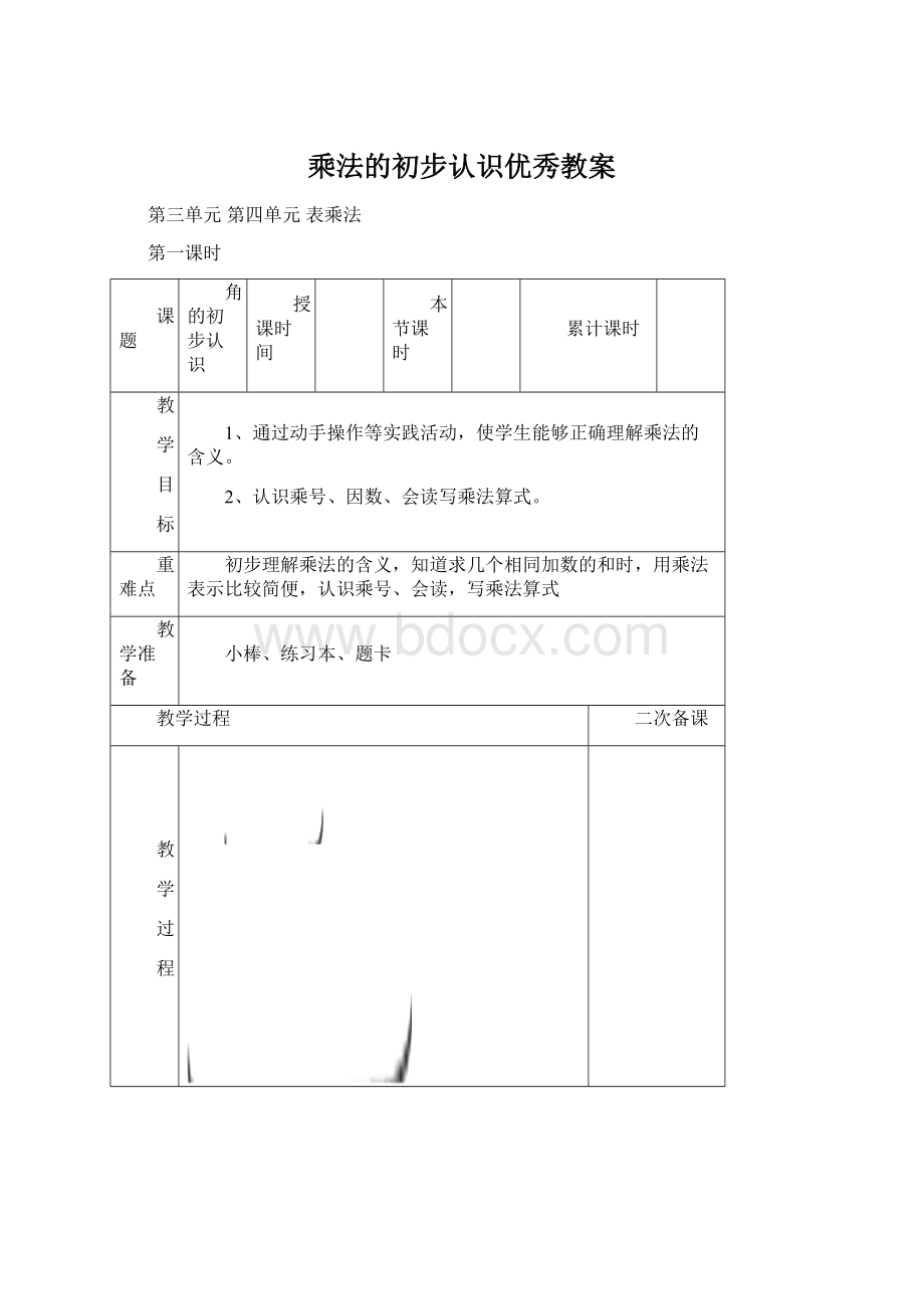 乘法的初步认识优秀教案.docx