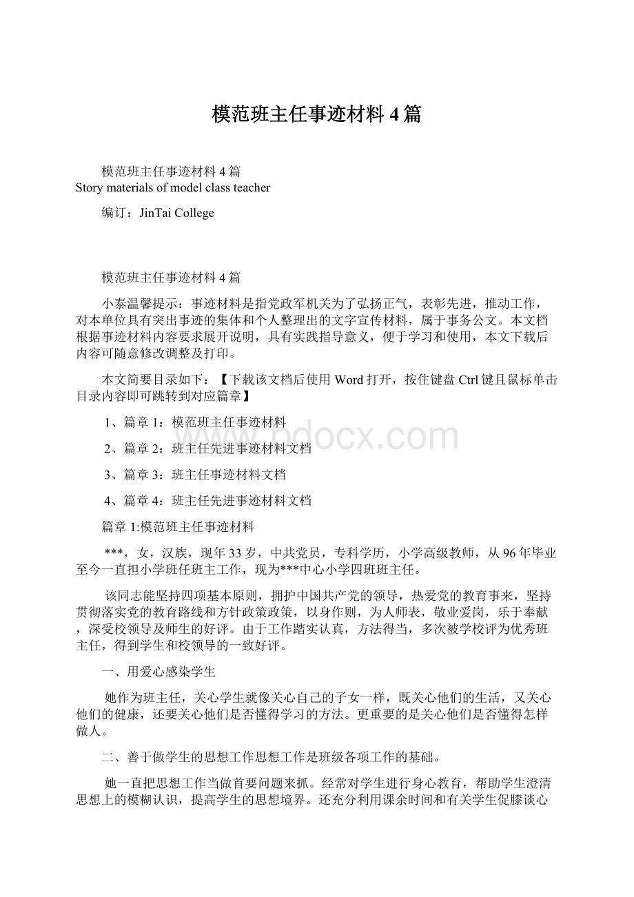 模范班主任事迹材料4篇.docx_第1页