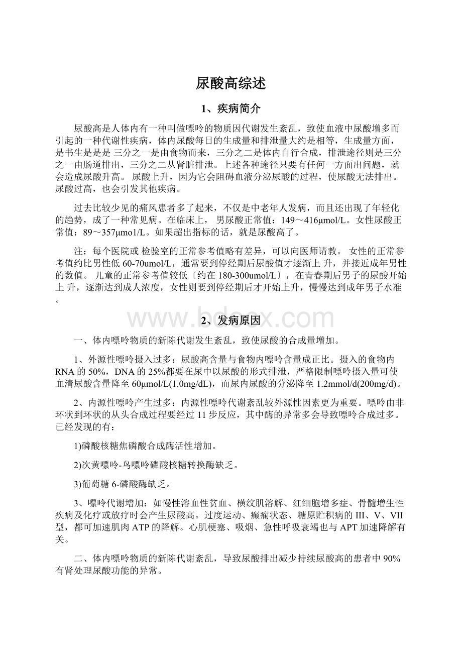 尿酸高综述Word文档格式.docx