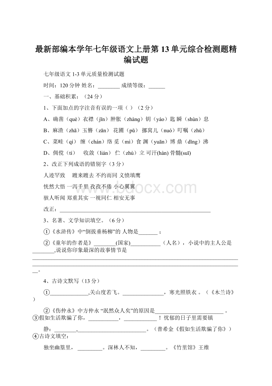 最新部编本学年七年级语文上册第13单元综合检测题精编试题.docx_第1页