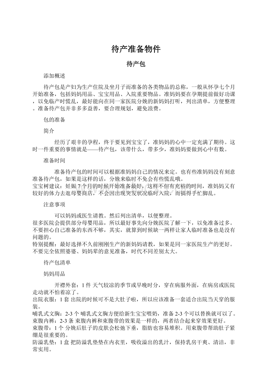 待产准备物件Word文档下载推荐.docx_第1页