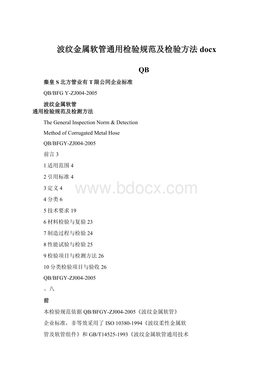 波纹金属软管通用检验规范及检验方法docxWord文档格式.docx