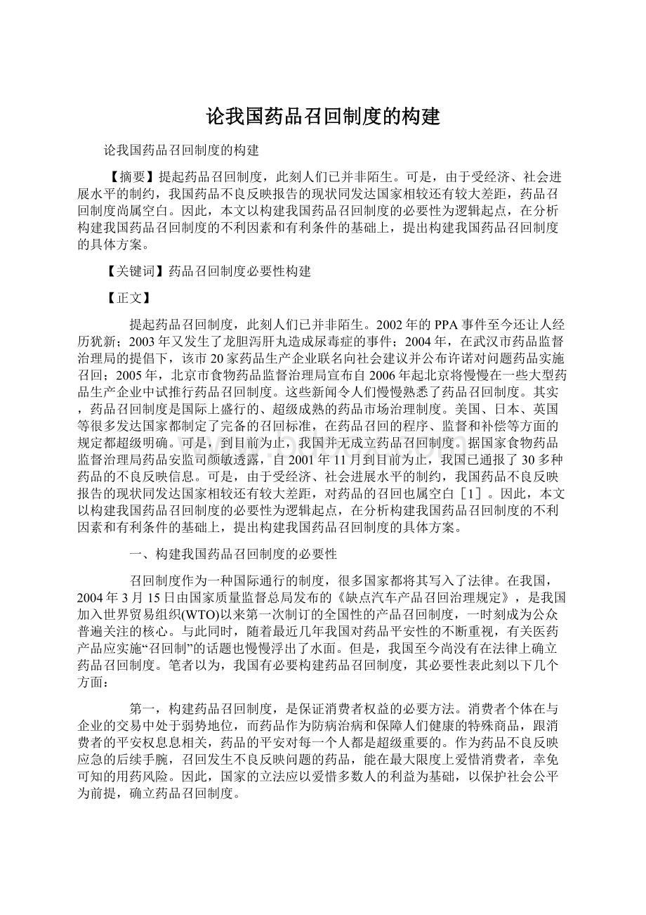 论我国药品召回制度的构建Word文档下载推荐.docx_第1页