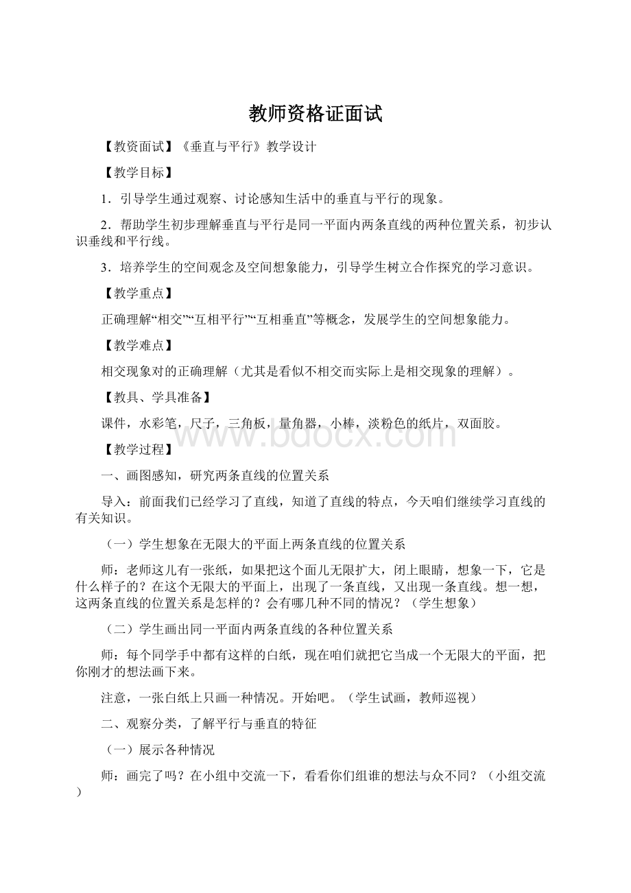 教师资格证面试.docx