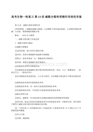 高考生物一轮复习 第13讲 减数分裂和受精作用培优学案Word格式.docx