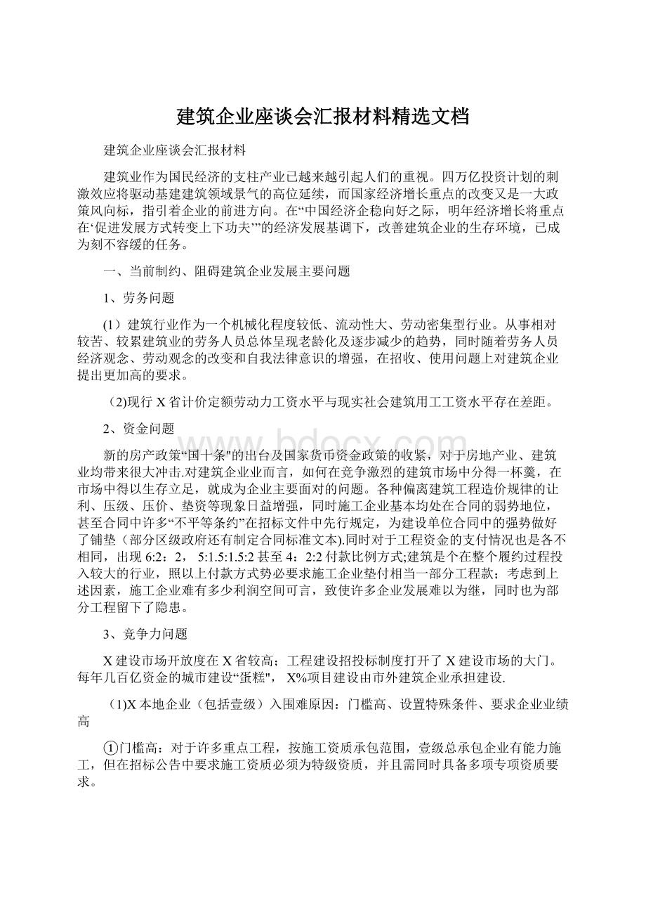 建筑企业座谈会汇报材料精选文档Word格式文档下载.docx_第1页