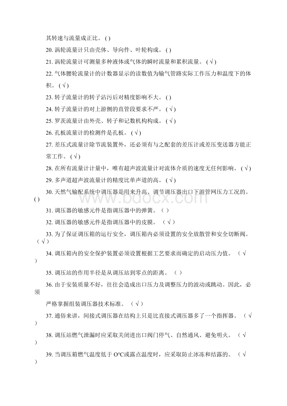 燃气行业培训题库燃气输配场站工题库附答案讲解Word格式文档下载.docx_第2页