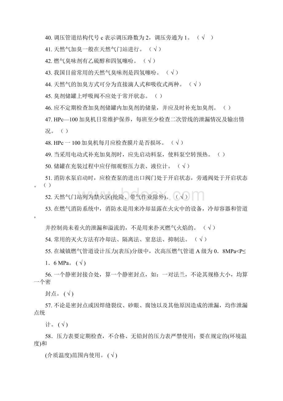 燃气行业培训题库燃气输配场站工题库附答案讲解Word格式文档下载.docx_第3页