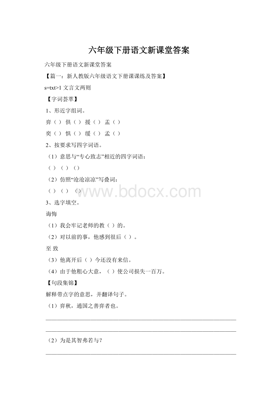 六年级下册语文新课堂答案.docx