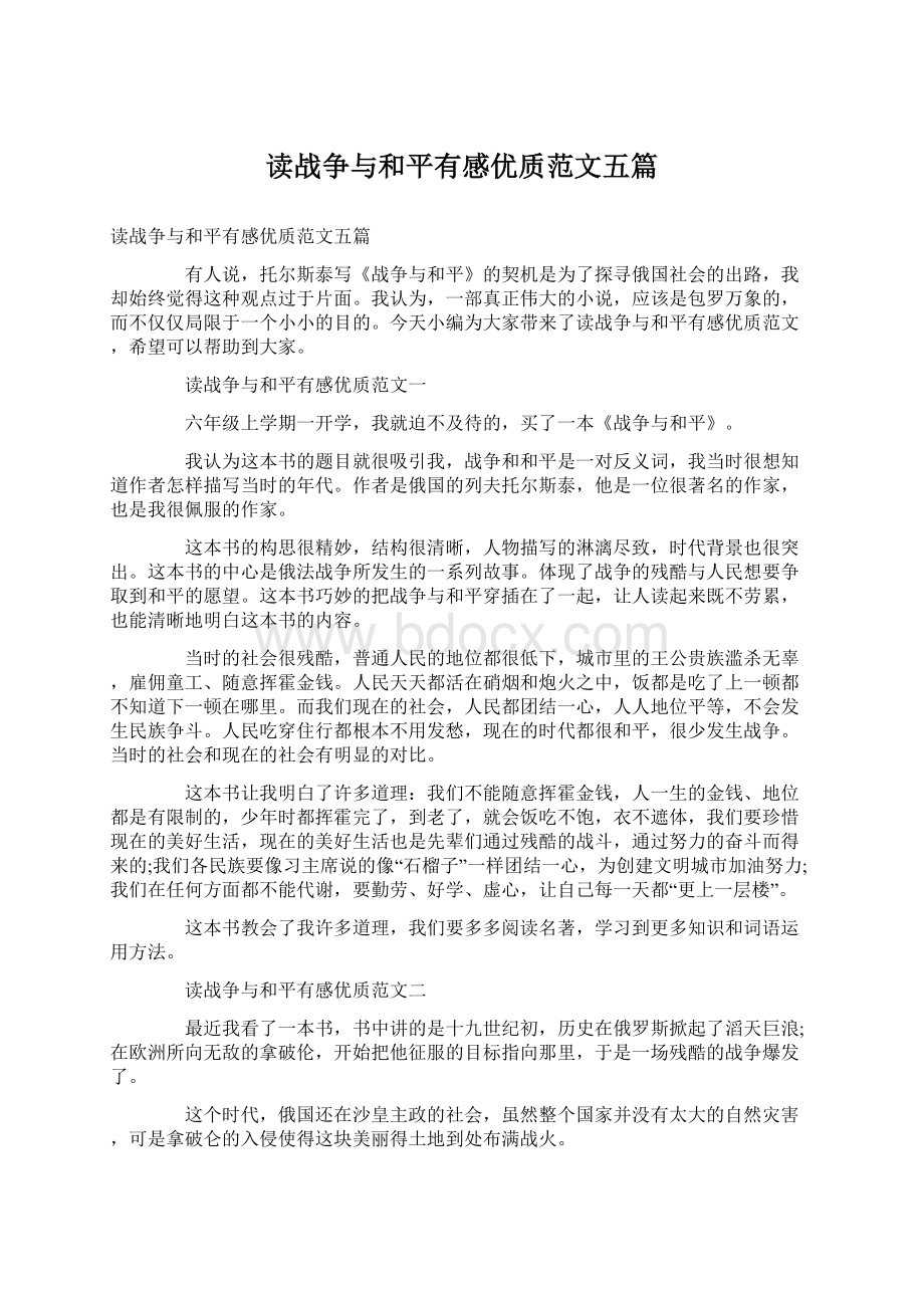 读战争与和平有感优质范文五篇.docx